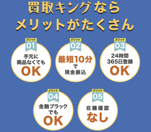 買取キングは不要なアイテムの先払い買取サービスです。