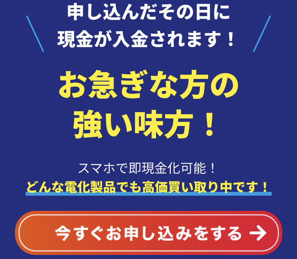 サクッと買いとりは不要なアイテムの先払い買取サービスです。