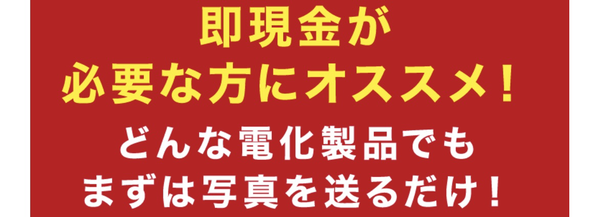 サクッと買いとりは不要なアイテムの先払い買取サービスです。