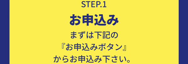 ステップ１：買取の申し込みをする