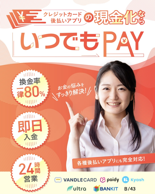 いつでもPAY 後払いアプリ現金化業者を5ch最新クチコミと評判で徹底調査！換金率や安全性も解説