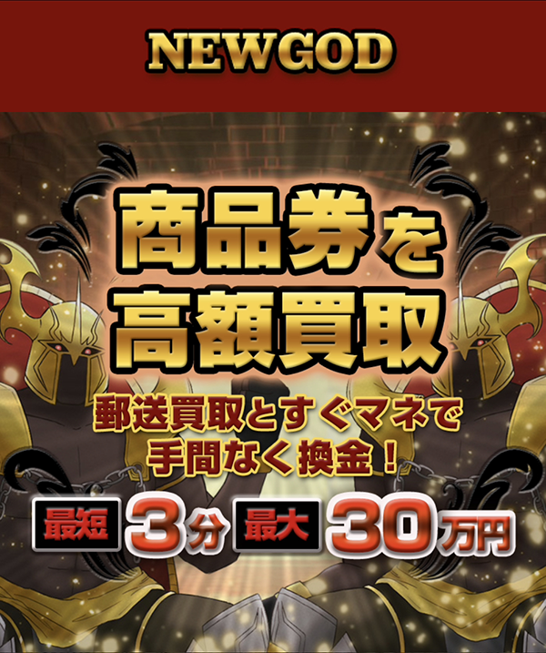 先払い買取-NEWGOD-ニューゴッドの業者情報･5ちゃんねる最新クチコミ評判