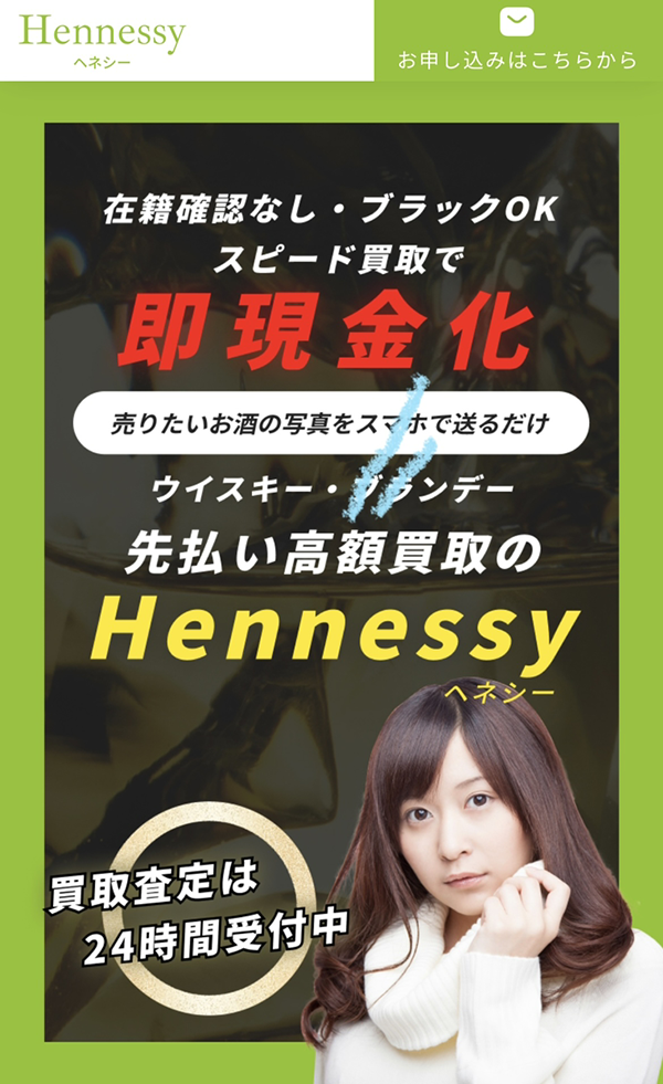 先払い買取-Hennessy-ヘネシーの業者情報･5ちゃんねる最新クチコミ評判