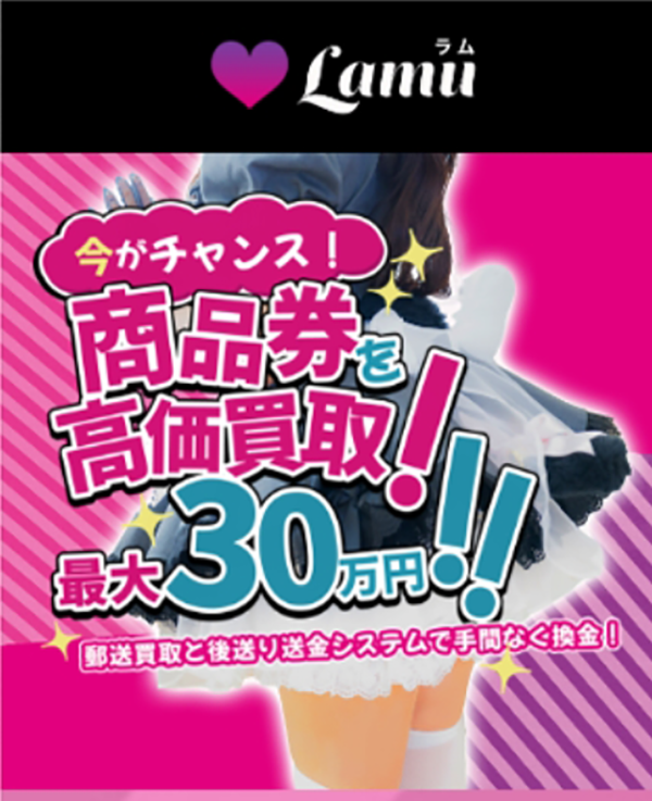 先払い買取-Lamu-ラムの業者情報･5ちゃんねる最新クチコミ評判