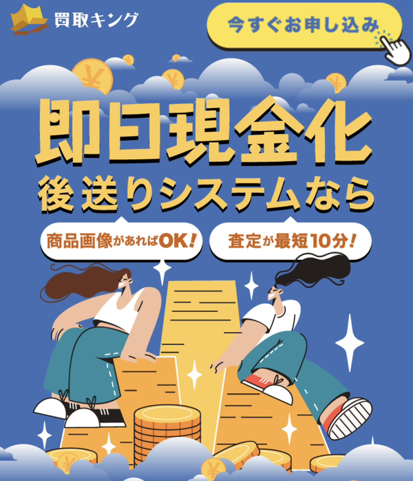 先払い買取-買取キングの業者情報･5ちゃんねる最新クチコミ評判