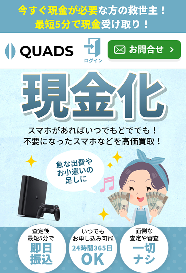 先払い買取-QUADS-クワッズの業者情報･5ちゃんねる最新クチコミ評判