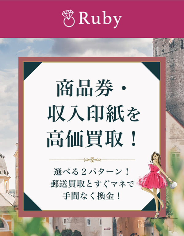 先払い買取-Ruby-ルビーの業者情報･5ちゃんねる最新クチコミ評判