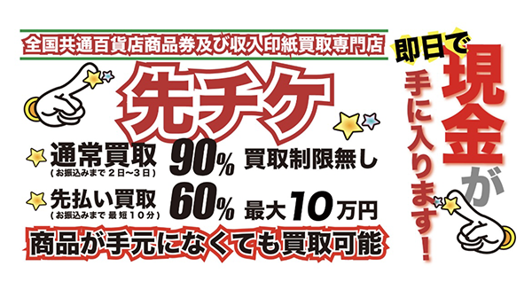 先払い買取-先チケの業者情報･5ちゃんねる最新クチコミ評判