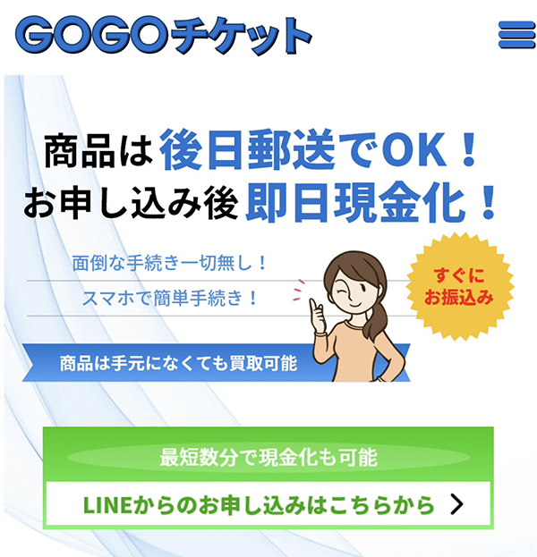 先払い買取-GOGOチケットの業者情報･5ちゃんねる最新クチコミ評判