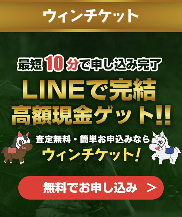 先払い買取-ウィンチケットの業者情報･5ちゃんねる最新クチコミ評判