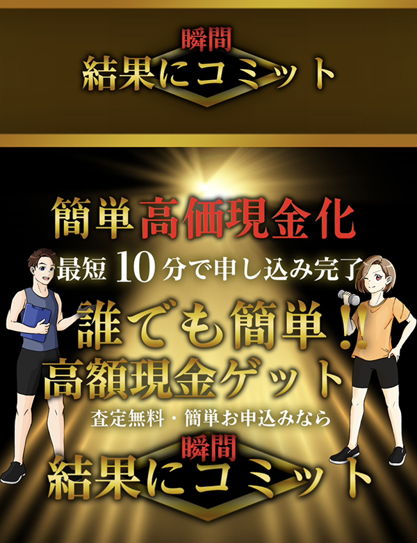 先払い買取-結果にコミットの業者情報･5ちゃんねる最新クチコミ評判