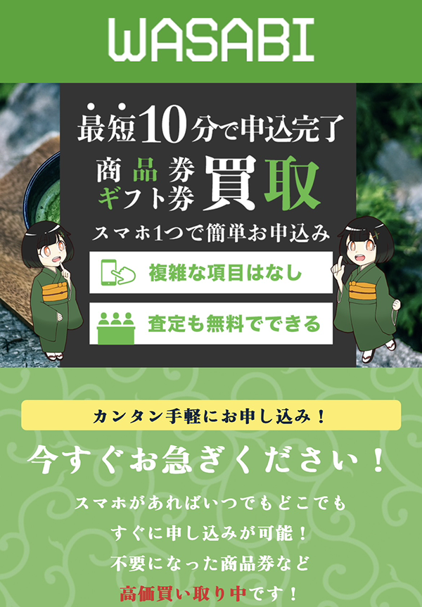 先払い買取-WASABI-ワサビの業者情報･5ちゃんねる最新クチコミ評判