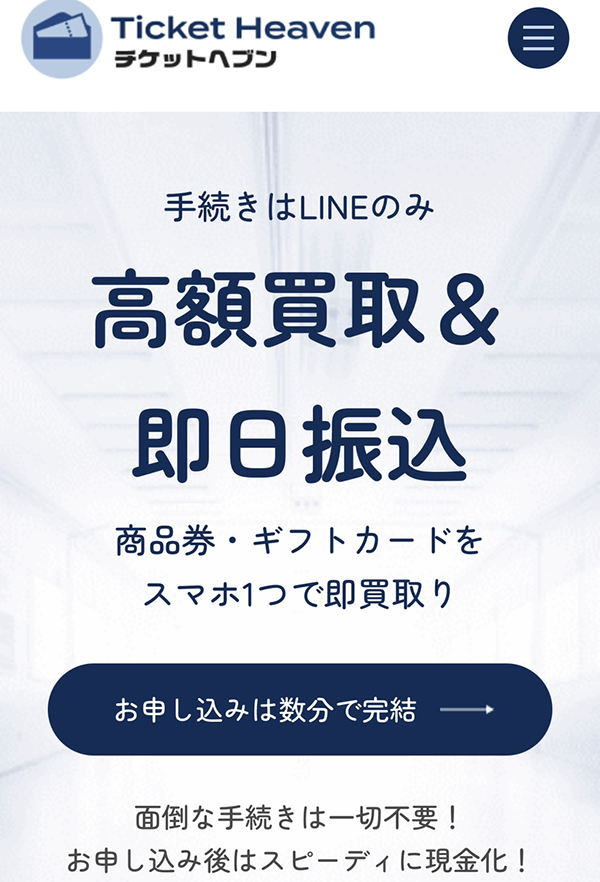 先払い買取-Ticket Heaven-チケットヘブンの業者情報･5ちゃんねる最新クチコミ評判