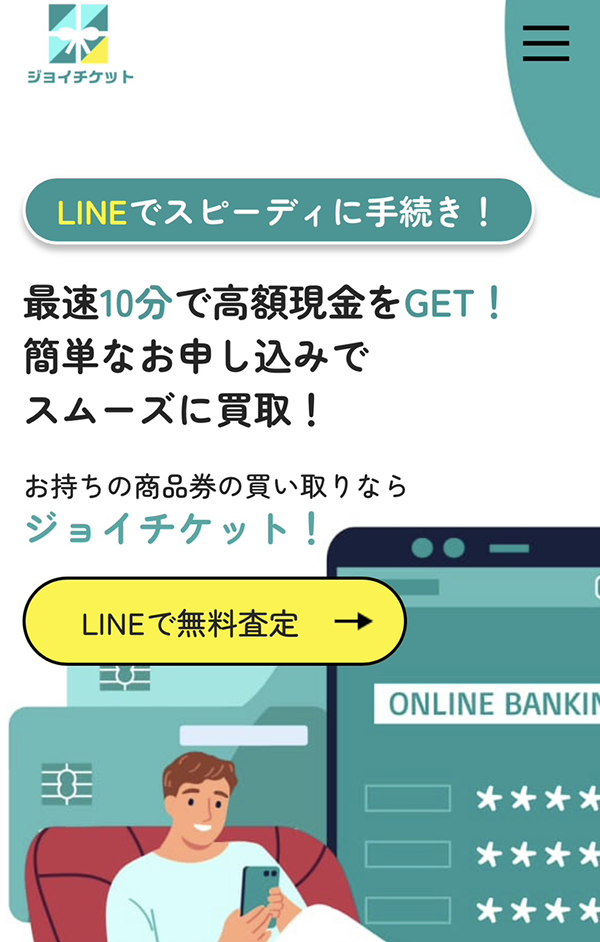 先払い買取-ジョイチケットの業者情報･5ちゃんねる最新クチコミ評判