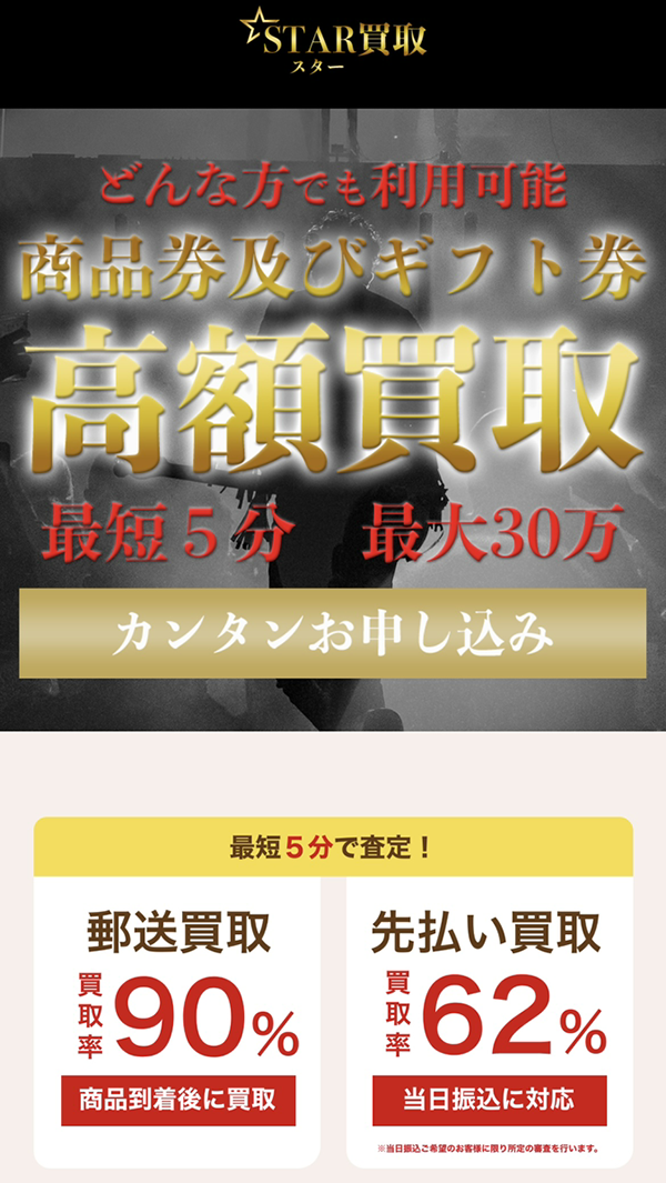 先払い買取-STAR買取-スター買取の業者情報･5ちゃんねる最新クチコミ評判