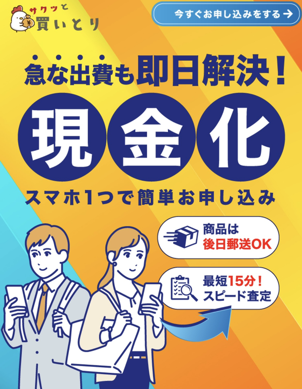 先払い買取-サクッと買いとりの業者情報･5ちゃんねる最新クチコミ評判