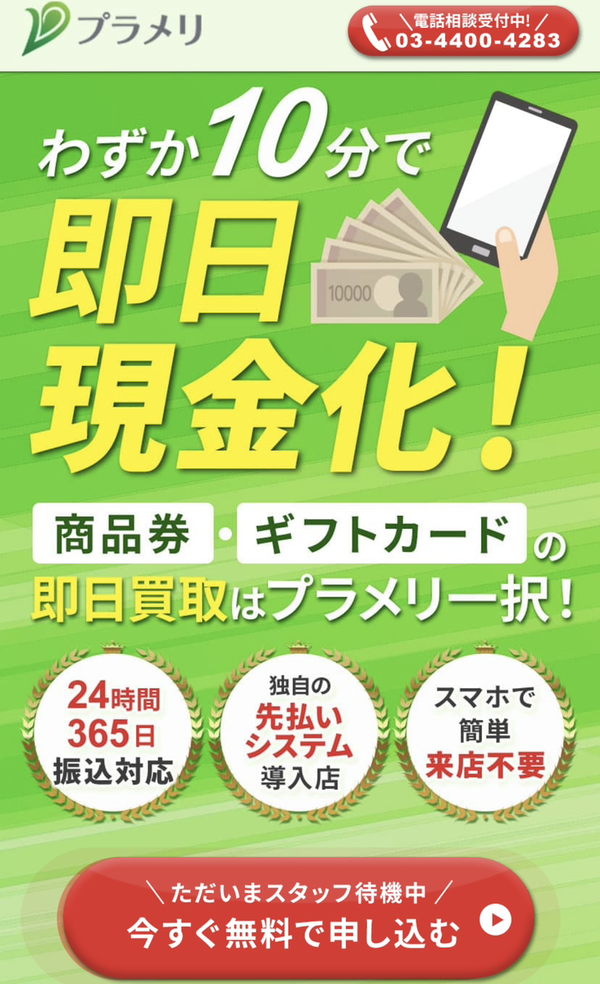 プラメリ 先払い買取の業者情報･5ちゃんねる最新口コミ評判