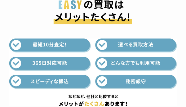 EASY-イージー 先払い買取の特徴