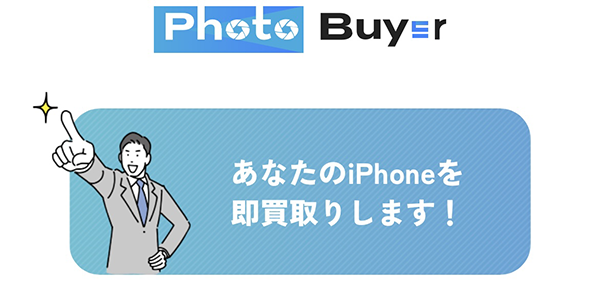 Photo Buyer-フォトバイヤーは不要なiPhone専門の先払い買取サービスです。