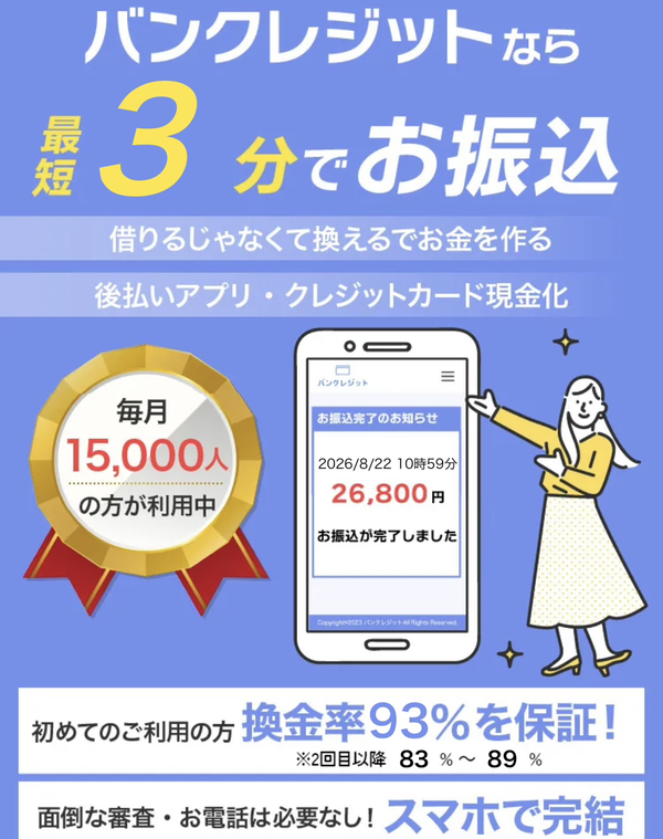 バンクレジット 後払いアプリ現金化業者を5ch最新クチコミと評判で徹底調査！換金率や安全性も解説
