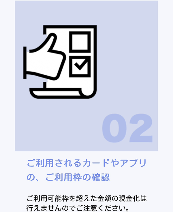 利用されるカードやアプリの利用枠の確認