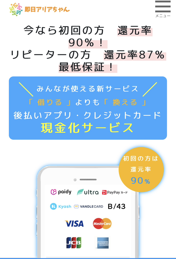 即日アリアちゃん 後払いアプリ現金化業者を5ch最新クチコミと評判で徹底調査！換金率や安全性も解説