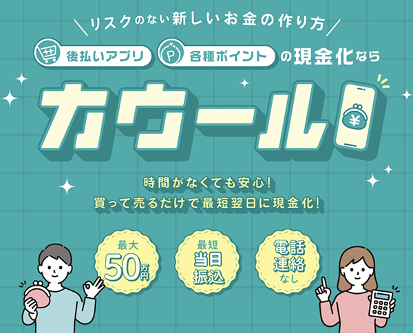 カウール 後払いアプリ現金化業者を5ch最新クチコミと評判で徹底調査！換金率や安全性も解説