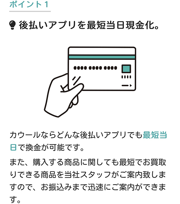 カウール 後払いアプリ現金化の特徴