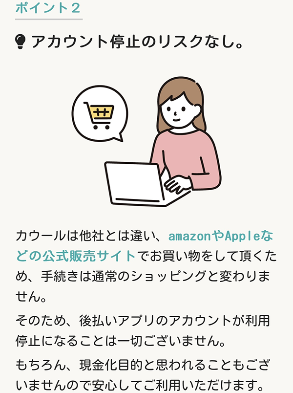 カウール 後払いアプリ現金化の特徴