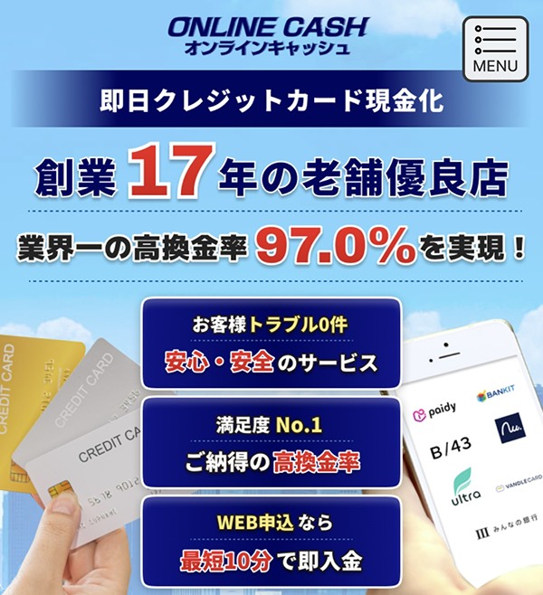 ONLINE CASH（オンラインキャッシュ） 後払いアプリ現金化業者を5ch最新クチコミと評判で徹底調査！換金率や安全性も解説