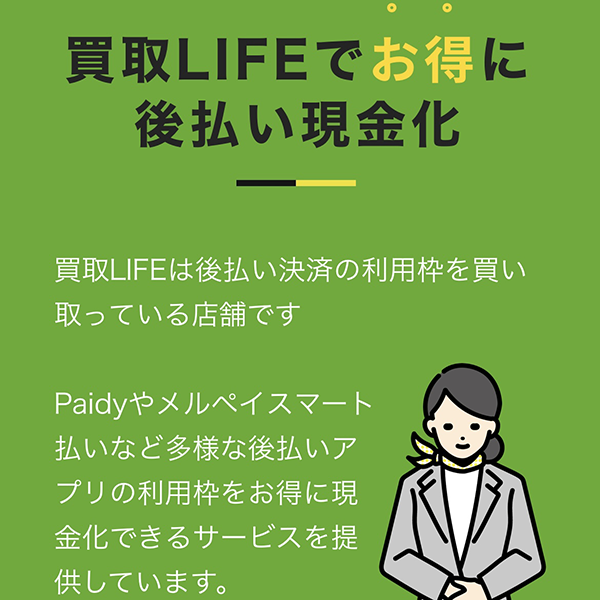 買取LIFE（買取ライフ）は、後払いアプリやクレジットカードで手軽に申し込みができる後払いアプリ現金化サービスです。