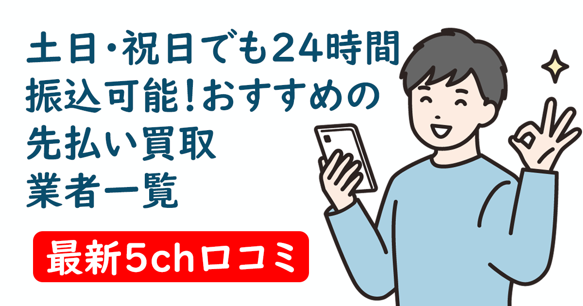 土日・祝日でも24時間振込可能！おすすめの先払い買取業者一覧と最新５ch口コミ