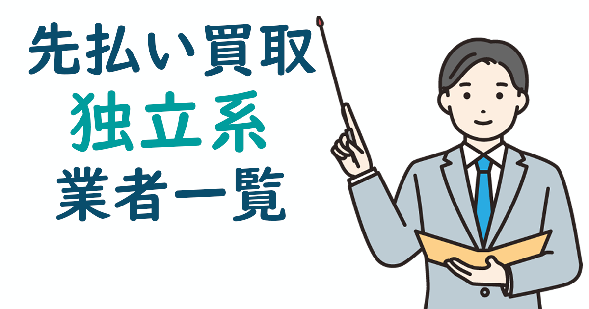 即日現金化できる先払い買取 独立系業者一覧と5chの最新口コミを紹介します