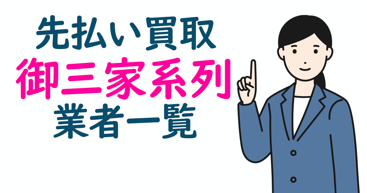 即日現金化できる先払い買取 御三家系列業者一覧と5chの最新口コミを紹介します