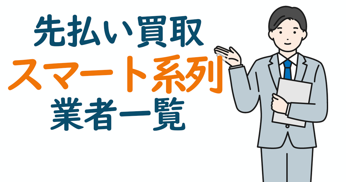 即日現金化できる先払い買取 スマート系列業者一覧と5chの最新口コミを紹介します