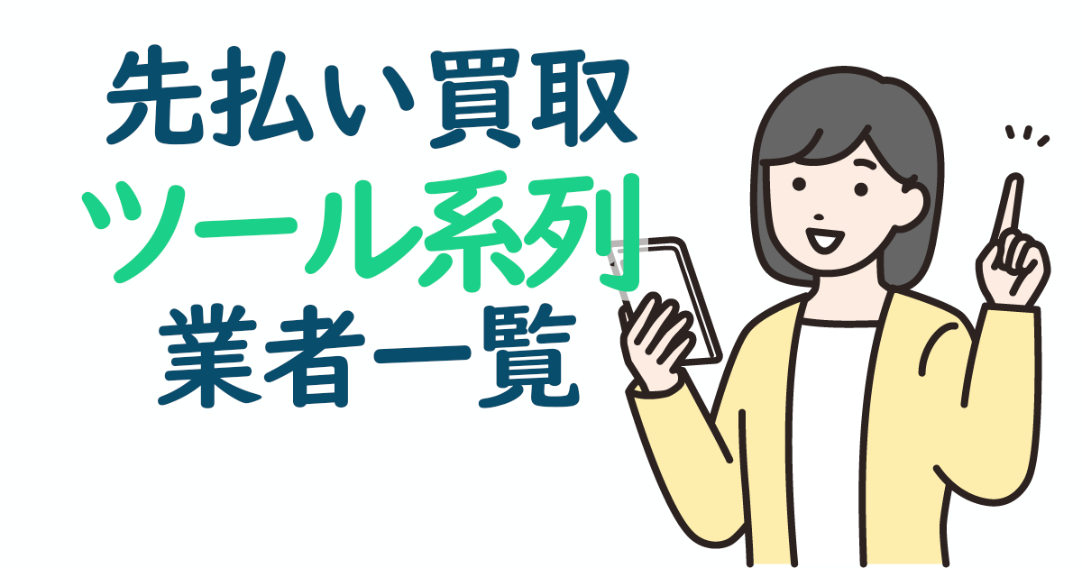 即日現金化できる先払い買取 ツール系列業者一覧と5chの最新口コミを紹介します