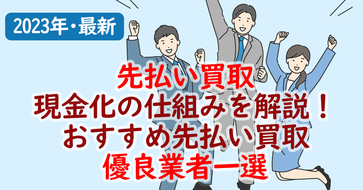 先払い買取現金化の仕組みを解説！おすすめ先払い買取優良業者一選【2023年・最新】