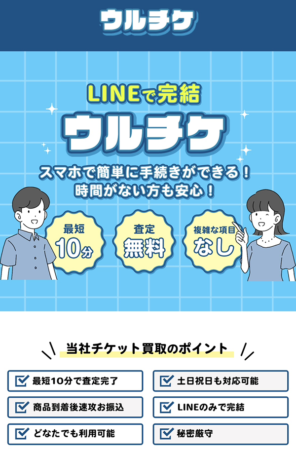 先払い買取ウルチケの業者情報･5ちゃんねる最新クチコミ評判