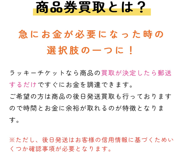 lucky ticket-ラッキーチケットは不要な商品券･金券･ギフト券の先払い買取です。