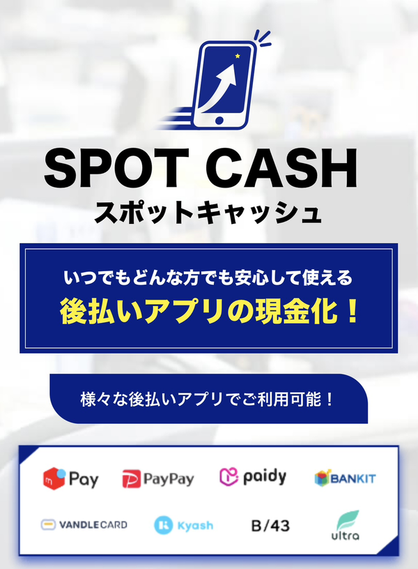 SPOT CASH（スポットキャッシュ）後払いアプリ現金化業者を5ch最新クチコミと評判で徹底調査！換金率や安全性も解説