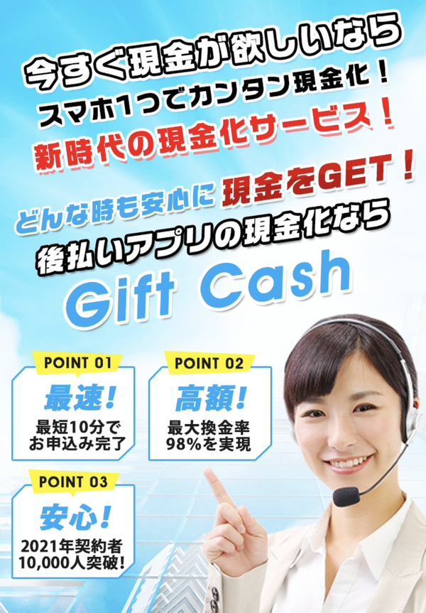 Gift Cash（ギフトキャッシュ）後払いアプリ現金化業者を5ch最新クチコミと評判で徹底調査！換金率や安全性も解説