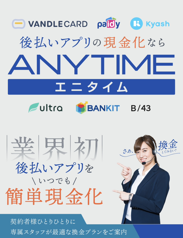 ANYTIME（エニタイム）後払いアプリ現金化業者を5ch最新クチコミと評判で徹底調査！換金率や安全性も解説