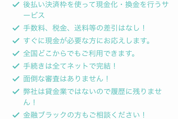 グリーンキャッシュ 後払いアプリ現金化の特徴