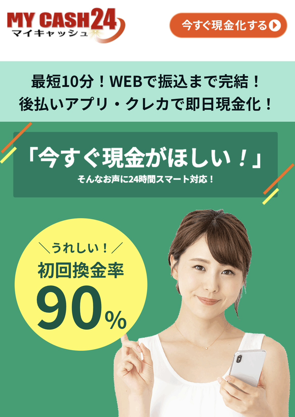 MY CASH24（マイキャッシュ24）後払いアプリ現金化業者を5ch最新クチコミと評判で徹底調査！換金率や安全性も解説