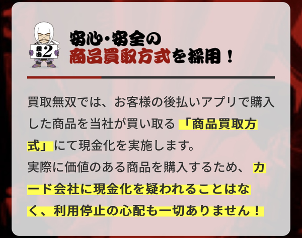 買取無双 後払いアプリ現金化の特徴