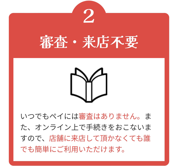 いつでもPAY 後払いアプリ現金化の特徴