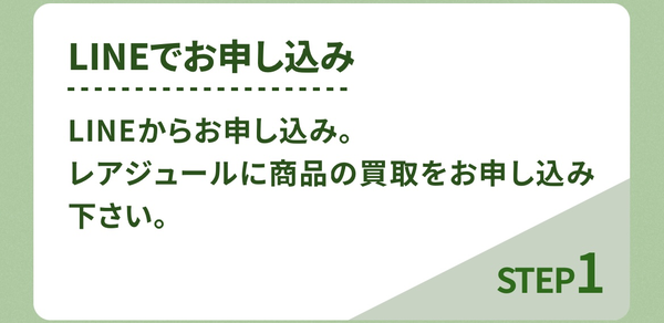 ステップ１：LINEでお申し込み