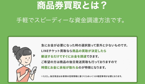 LINEチケット買取では最短10分で買取金が振り込まれ、即日現金化ができる後日郵送買取（先払い買取）