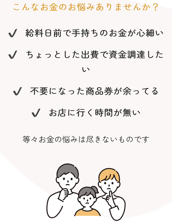 買取ラモンは不要な商品券･ギフトカード･収入印紙の先払い買取サービスです。