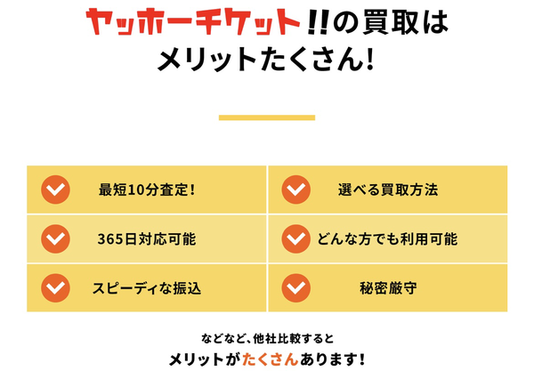 ヤッホーチケットの買取サービスについて、サービス内容や特徴、運営会社の情報を詳しく紹介します。